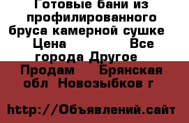 Готовые бани из профилированного бруса,камерной сушке. › Цена ­ 145 000 - Все города Другое » Продам   . Брянская обл.,Новозыбков г.